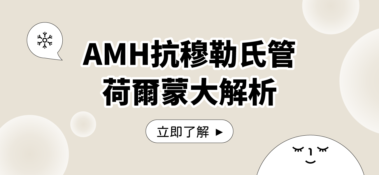 AMH抗穆勒氏管荷爾蒙大解析