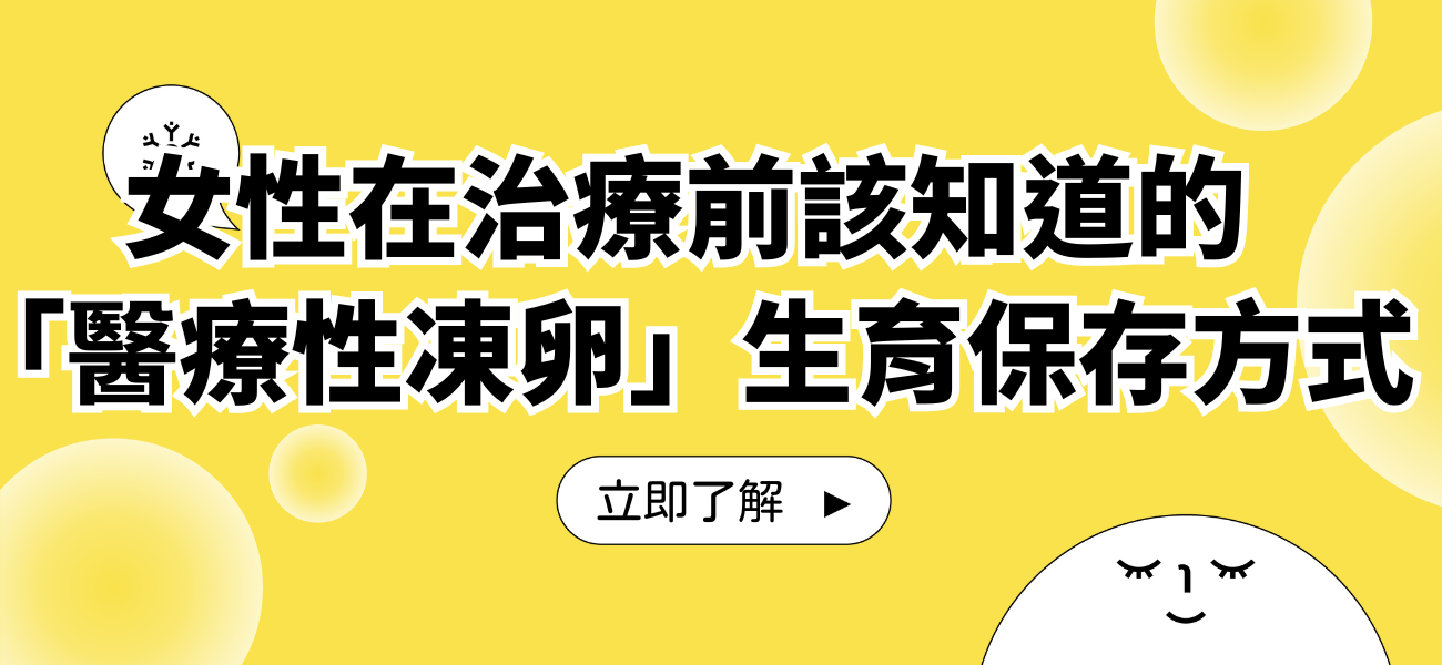 當癌症來得太快：女性在治療前該知道的「醫療性凍卵」生育保存方式