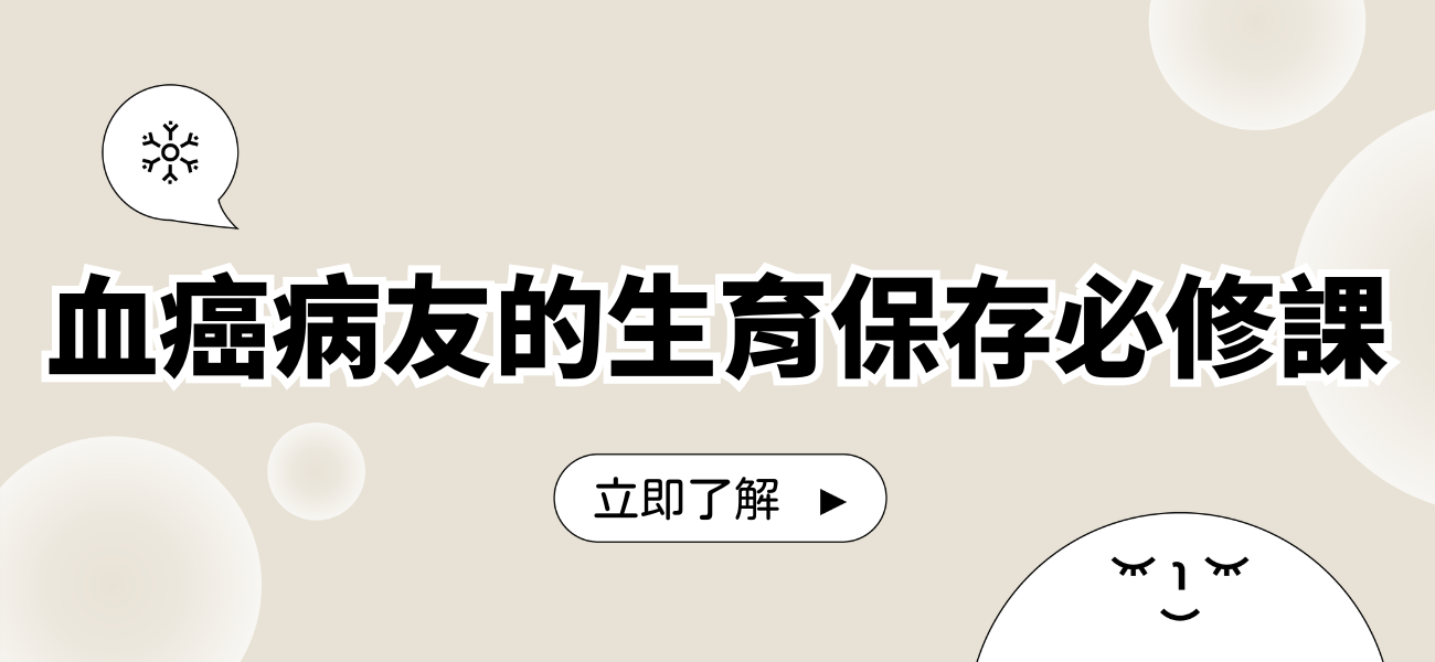 血癌病友的生育保存必修課